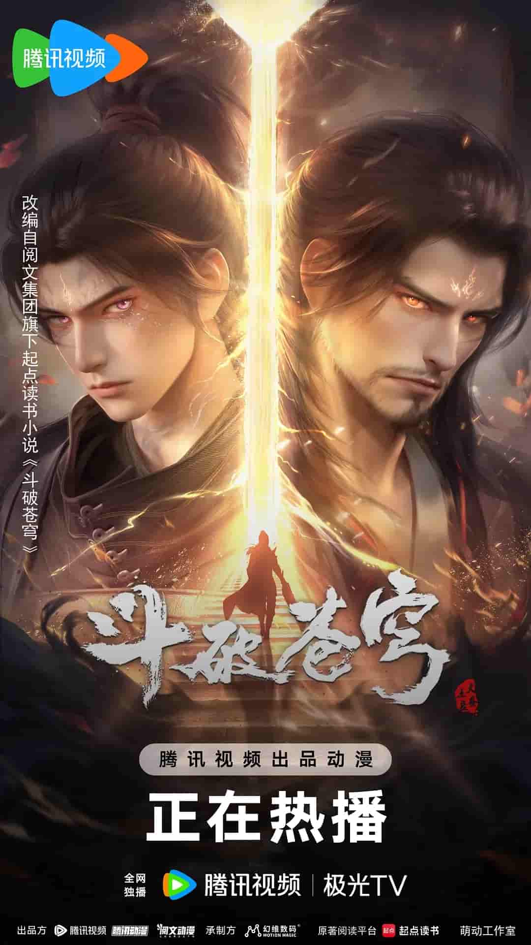 动漫《斗破苍穹年番》 免费看高清全集，大结局震撼揭晓