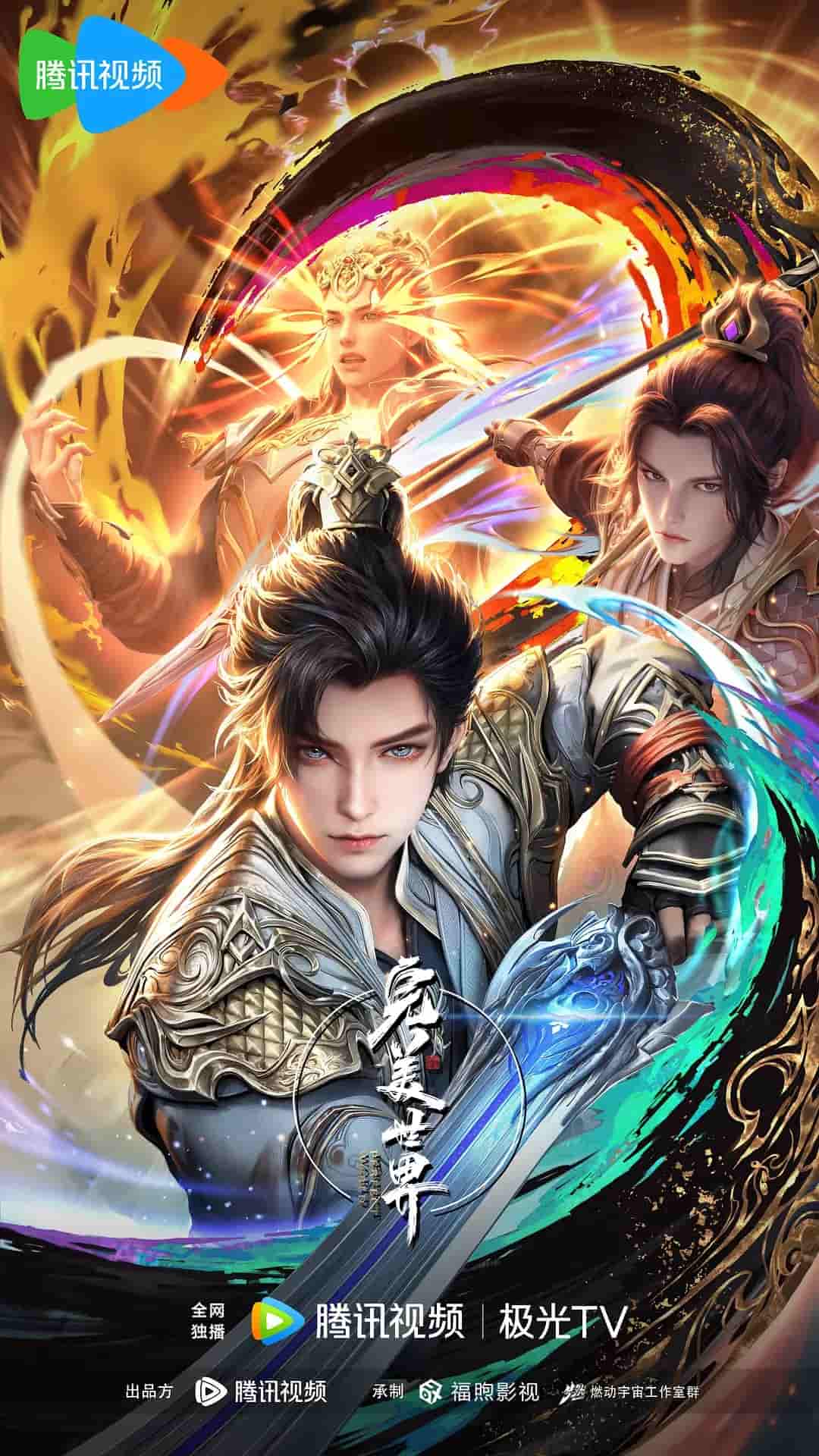 动漫《完美世界》 免费观看高清全集，大结局震撼来袭