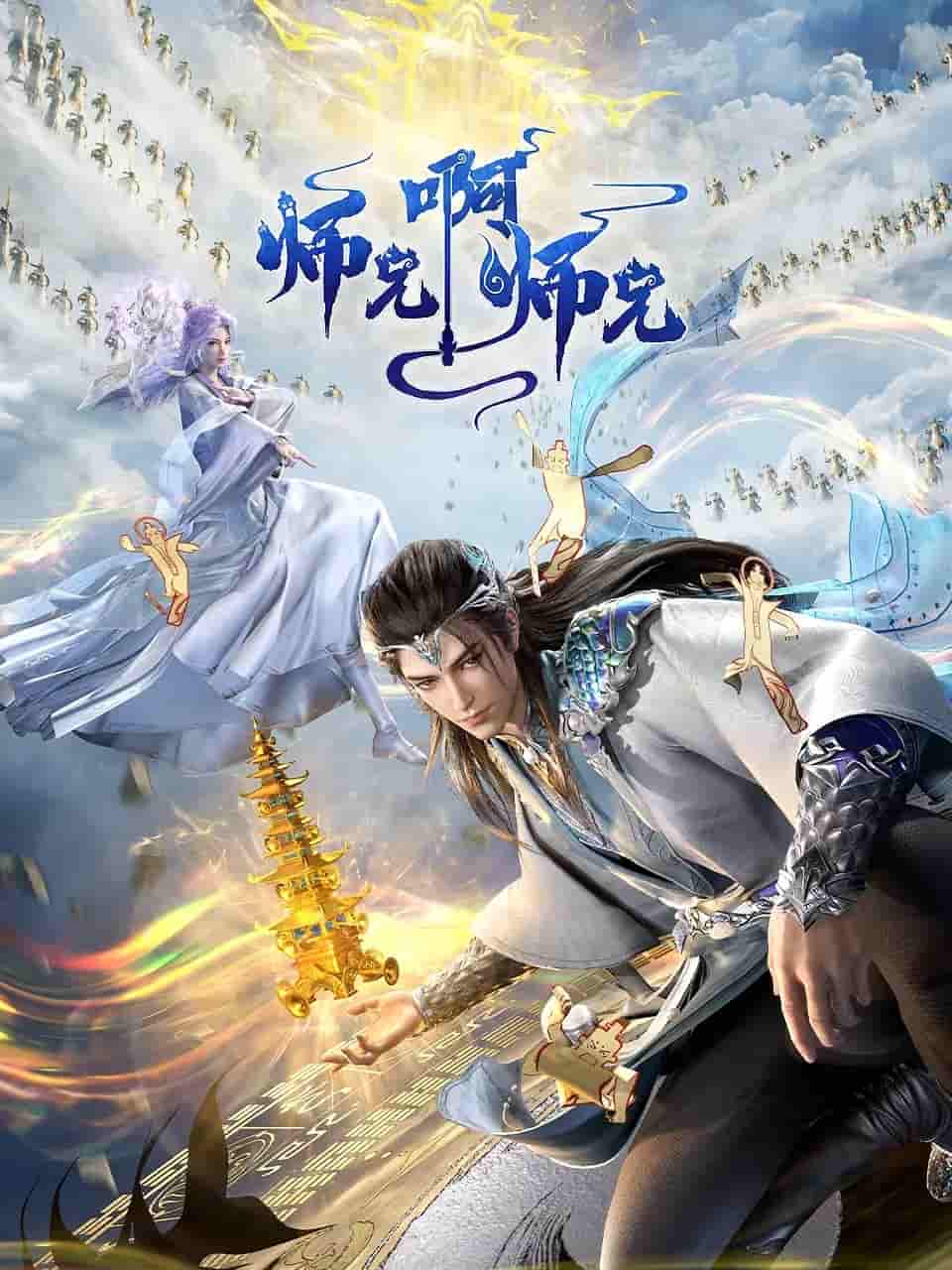 动漫《师兄啊师兄》 高清全集免费在线，大结局震撼揭晓