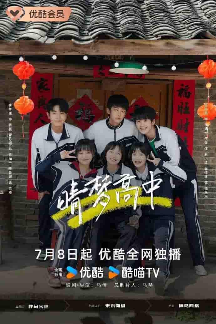 微短剧《晴梦高中》 免费观看高清全集，大结局震撼来袭