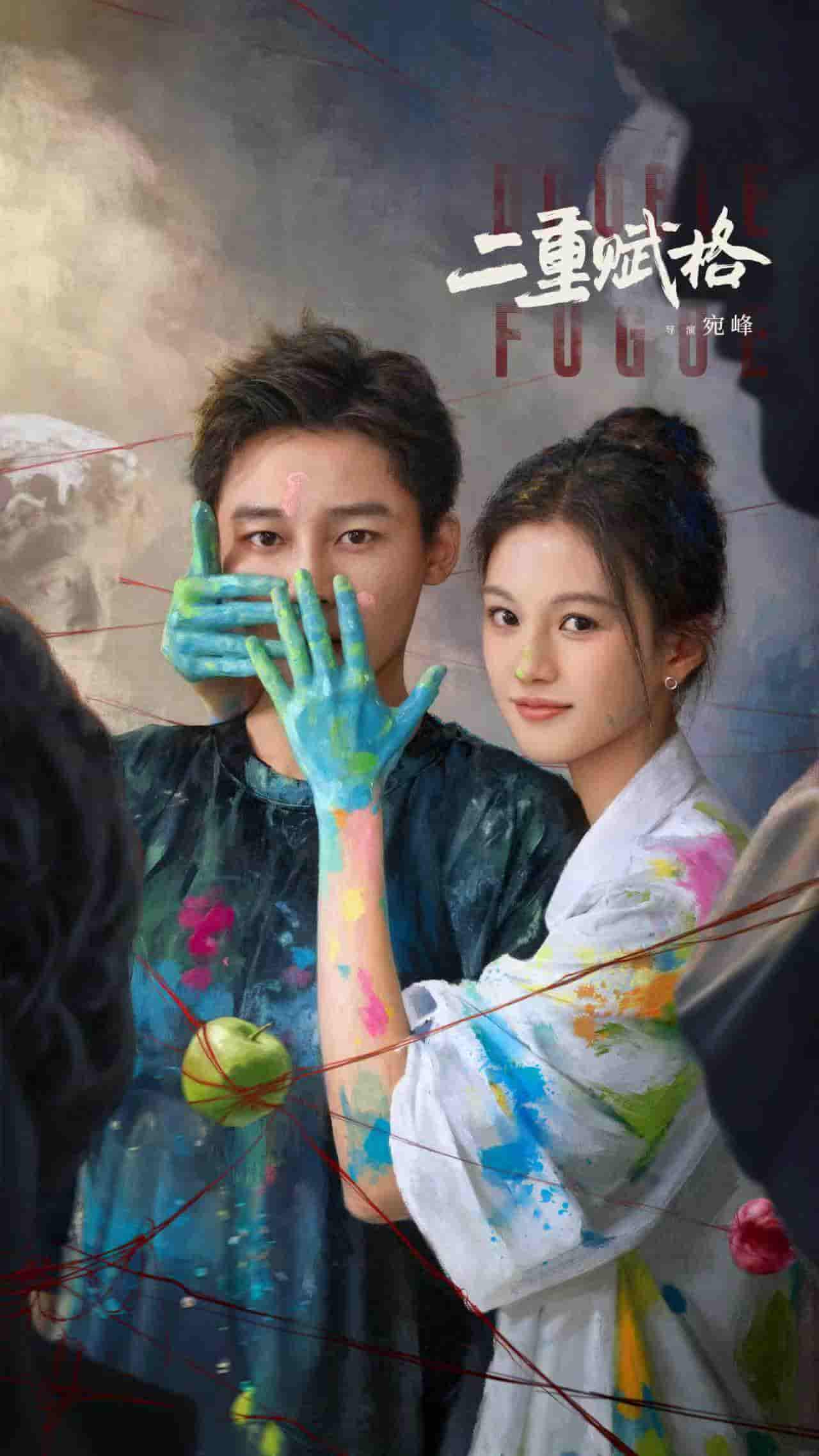 微短剧《二重赋格》 全集免费在线，高清画质，大结局震撼揭晓