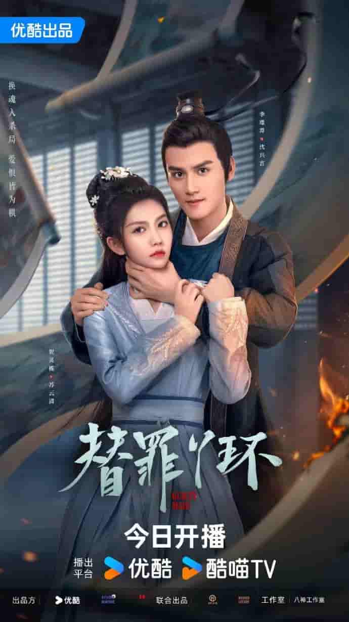 微短剧《替罪丫环》 高清短剧全集免费在线，完整版观看更自由