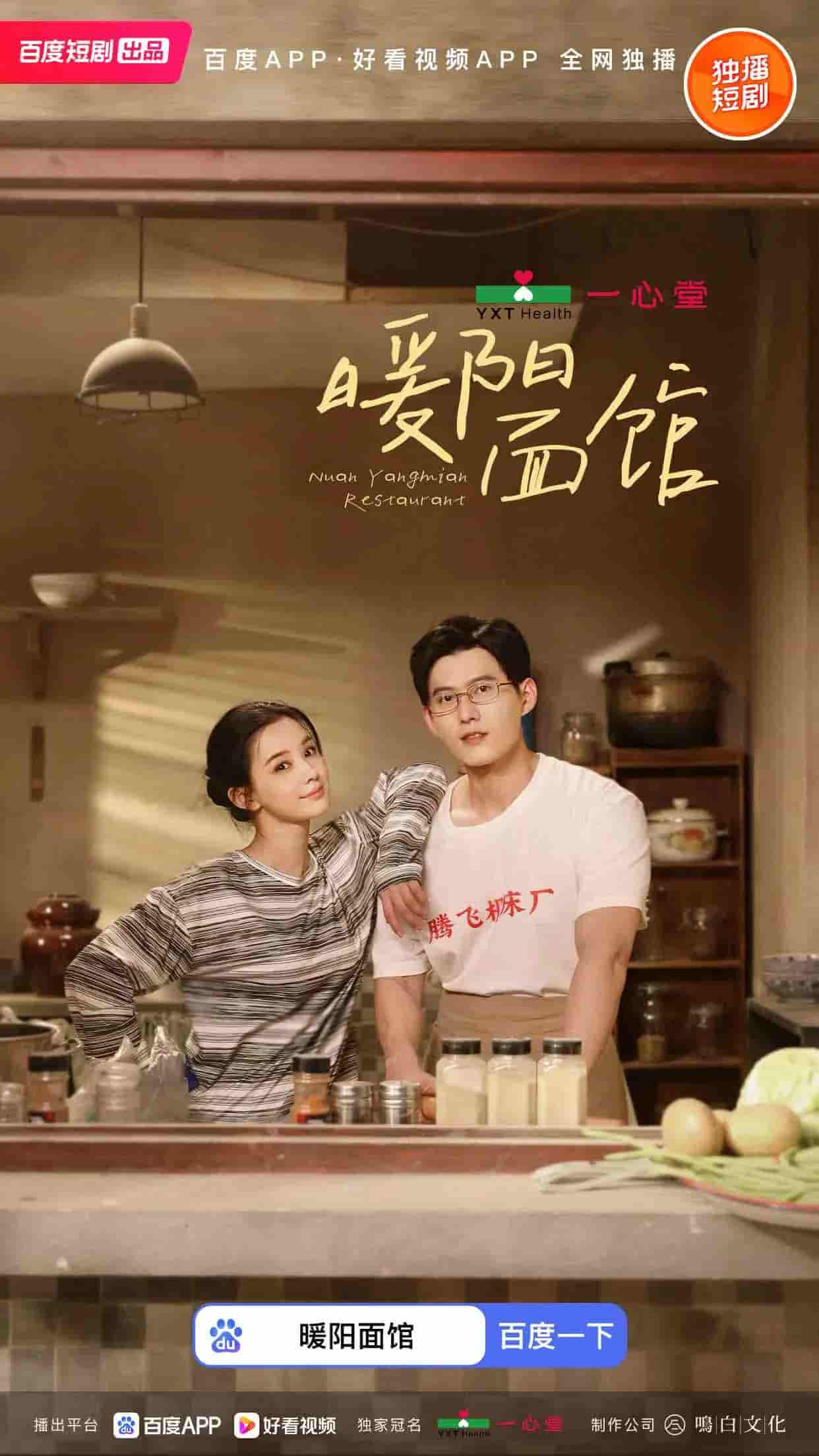 短剧《暖阳面馆》 免费观看！高清全集在线播放，大结局震撼揭晓！