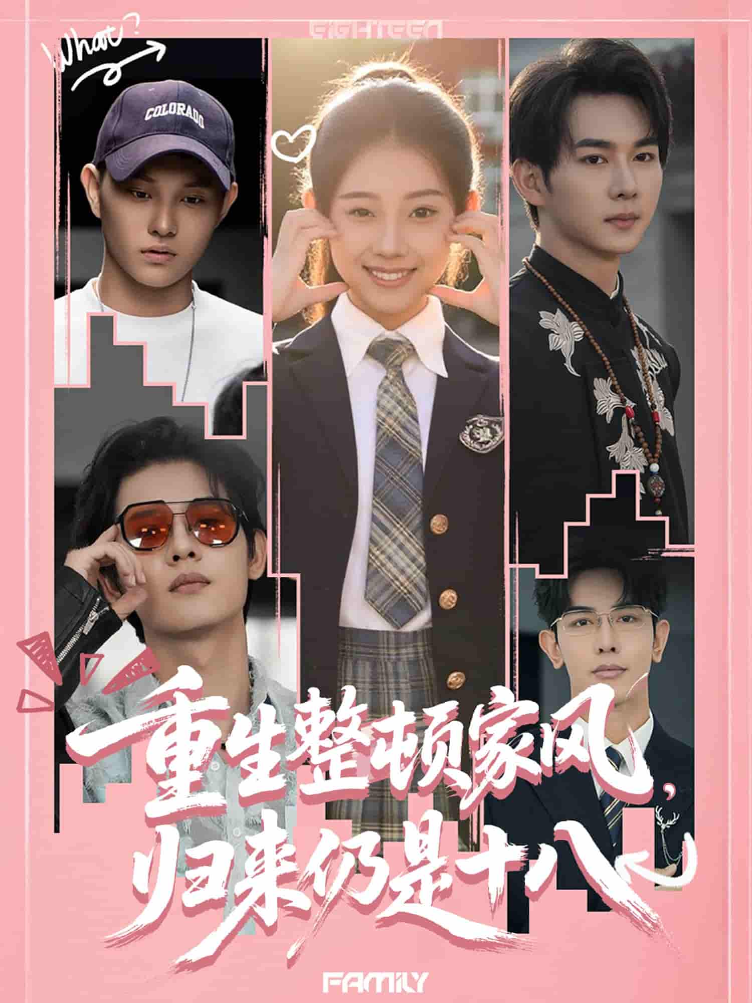 短剧《重生整顿家风，归来仍是十八》 全集免费在线，高清画质，大结局已完结