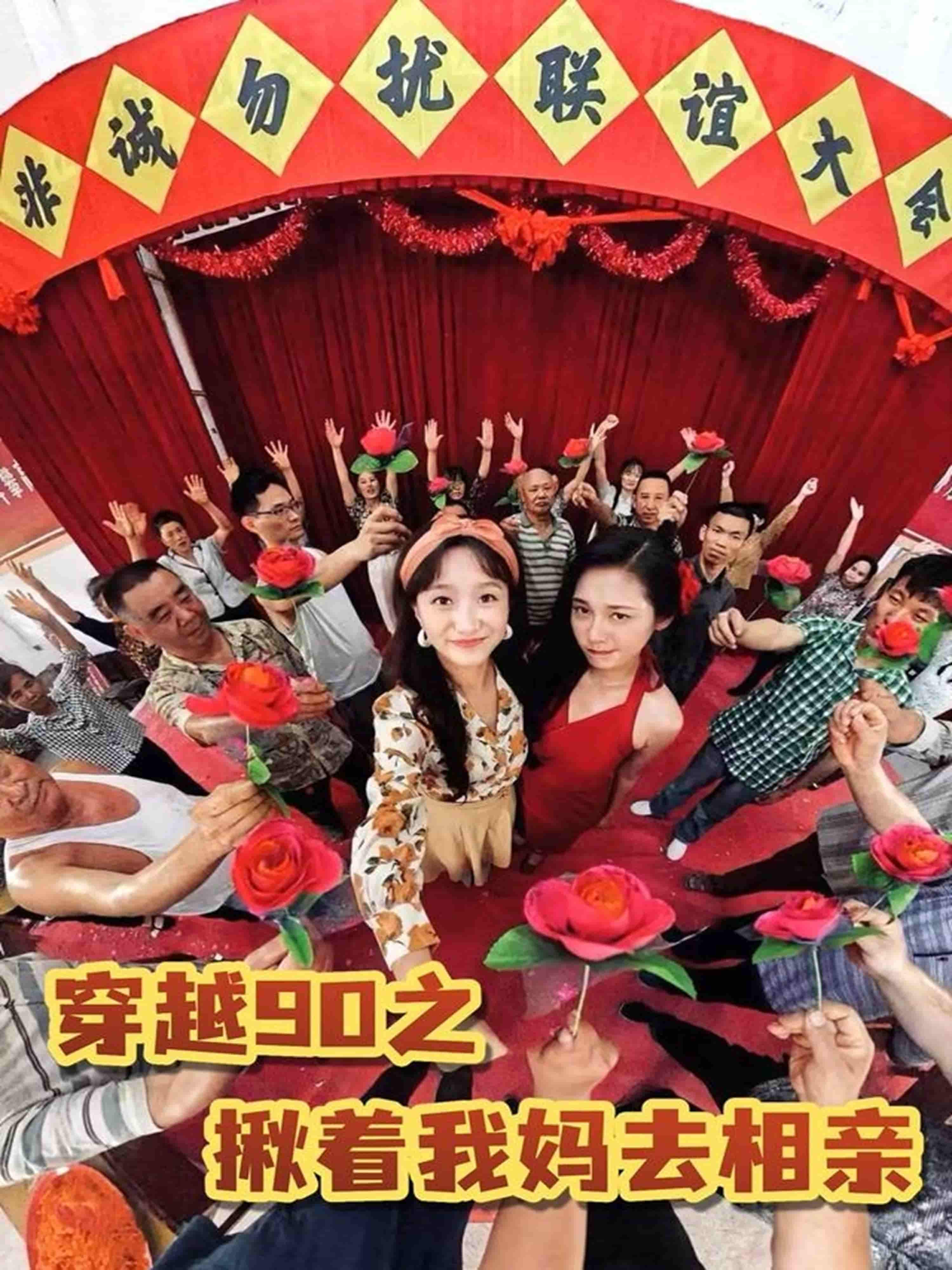 短剧《穿越90之揪着我妈去相亲》 高清全集！免费在线观看，大结局已完结