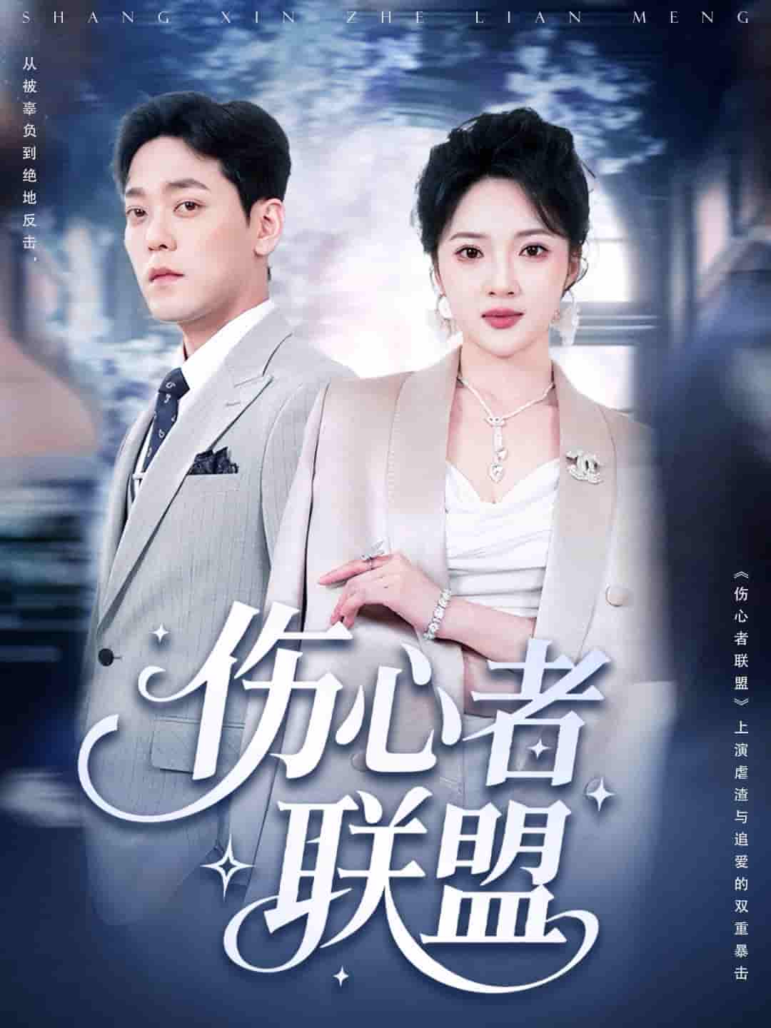 短剧《伤心者联盟》 短剧全集在线，免费高清观看，大结局震撼来袭！