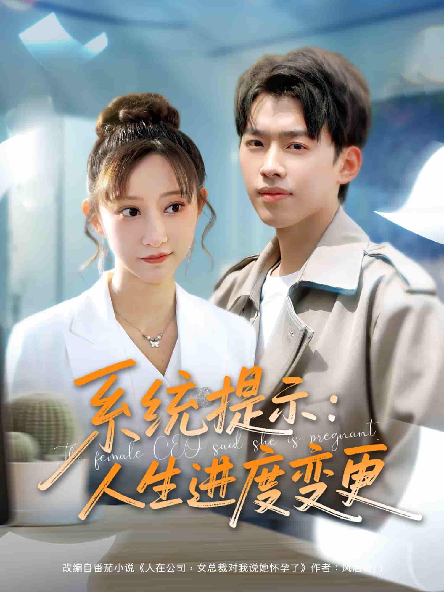 短剧《系统提示人生进度变更》 全集高清免费在线观看，大结局震撼揭晓！