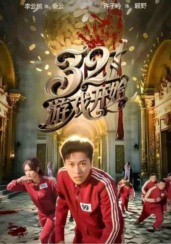 短剧《321游戏开始》 全集免费在线观看，大结局震撼来袭，高清画质