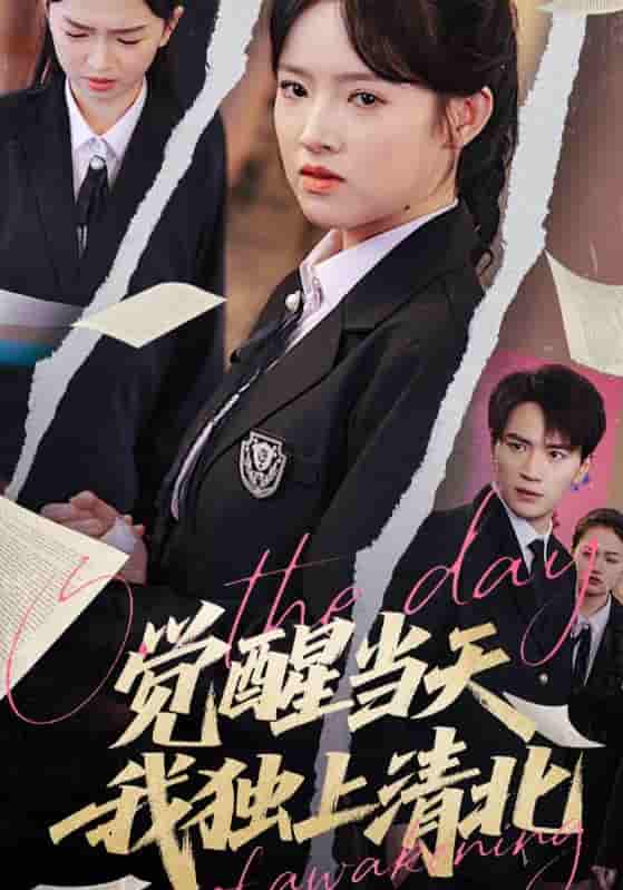 短剧《觉醒当天我独上清北》 短剧全集免费在线观看，高清画质，大结局已完结