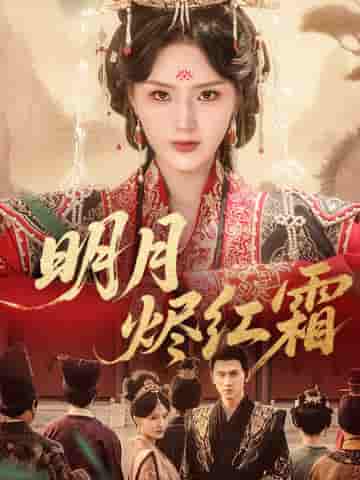 短剧《明月烬红霜》 全集免费在线，高清画质，大结局已完结