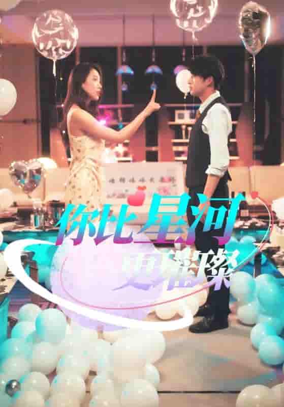 短剧《你比星河更璀璨》 免费观看高清短剧全集，完整版在线无障碍随心享