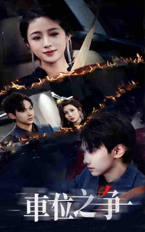 短剧《车位之争》 完整版高清短剧免费，在线全集无限制享