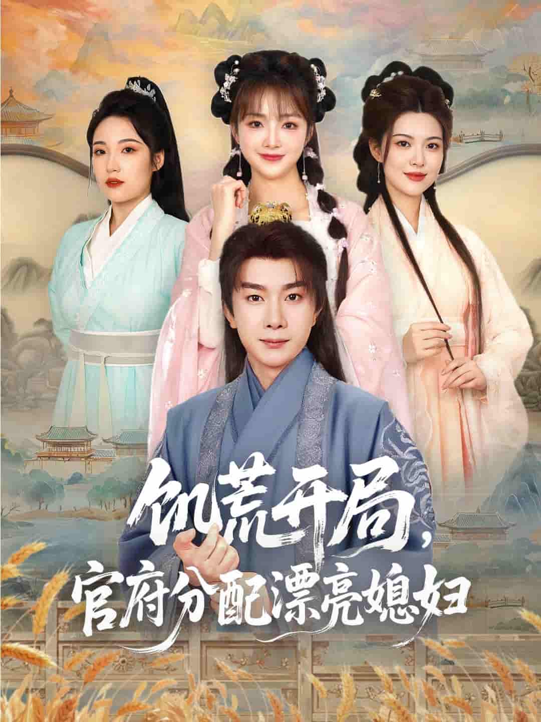 短剧《饥荒开局，官府分配漂亮媳妇》 免费高清短剧全集欣赏，完整版在线无障碍随心观看