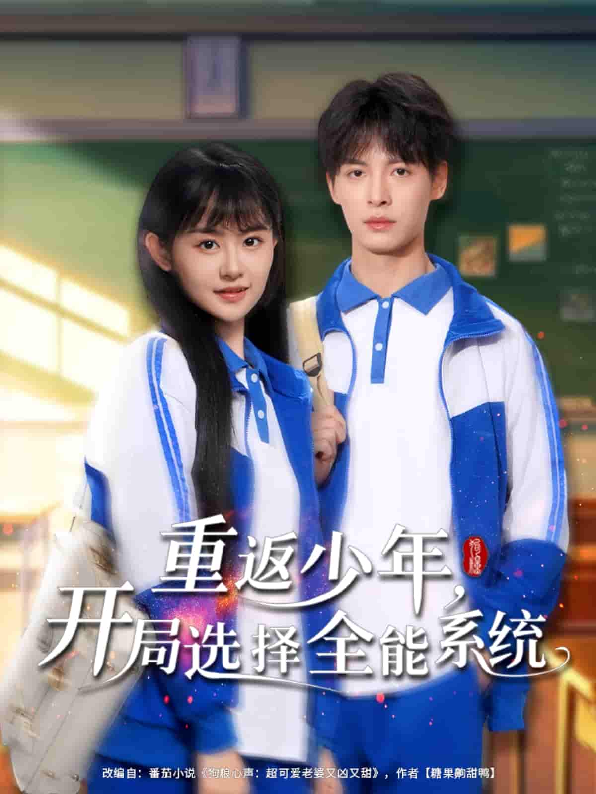 短剧《重返少年，开局选择全能系统》 完整版高清短剧免费，在线全集自由观看