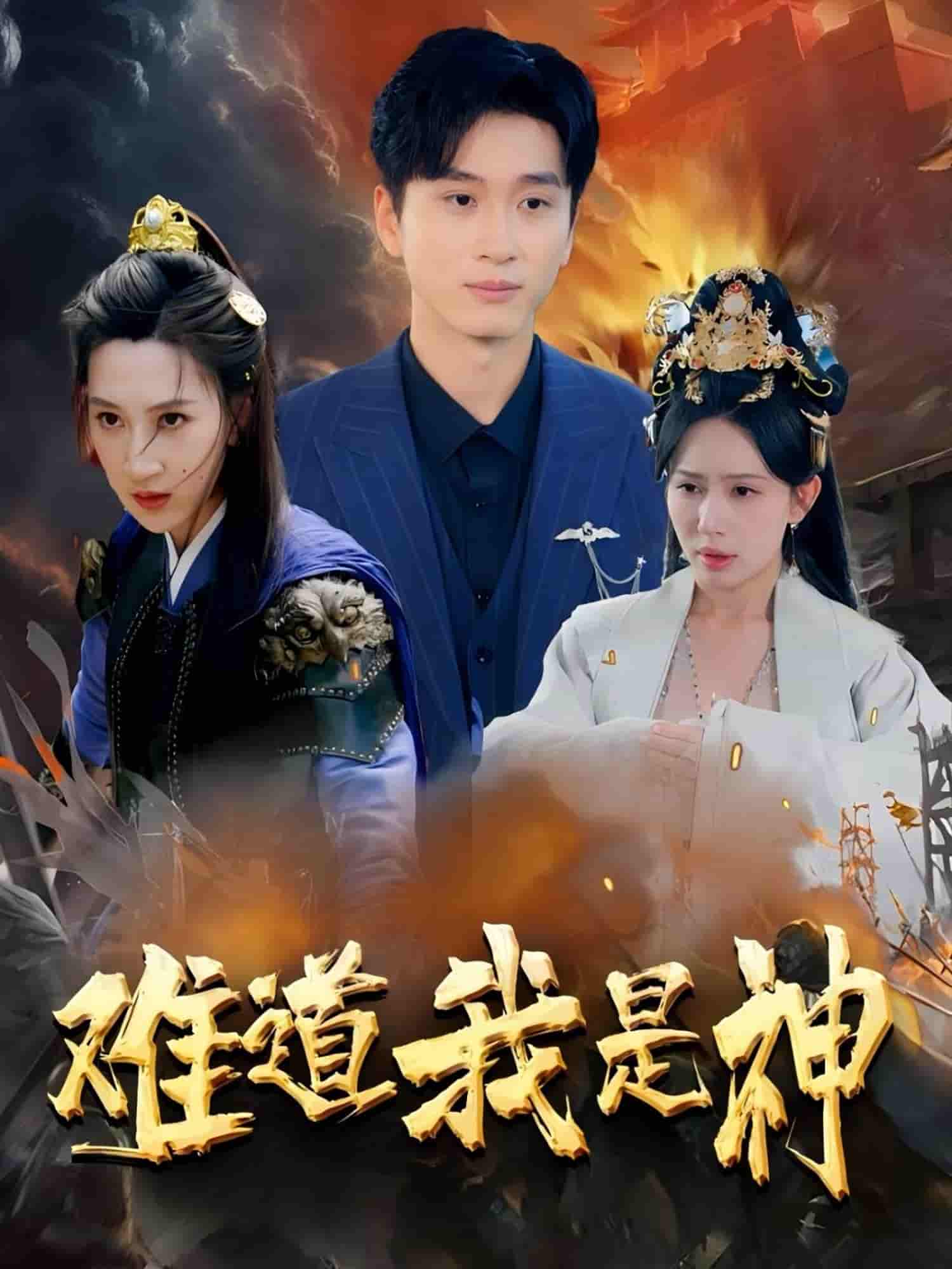 短剧《难道我是神》 全集高清免费在线观看，大结局震撼揭晓！