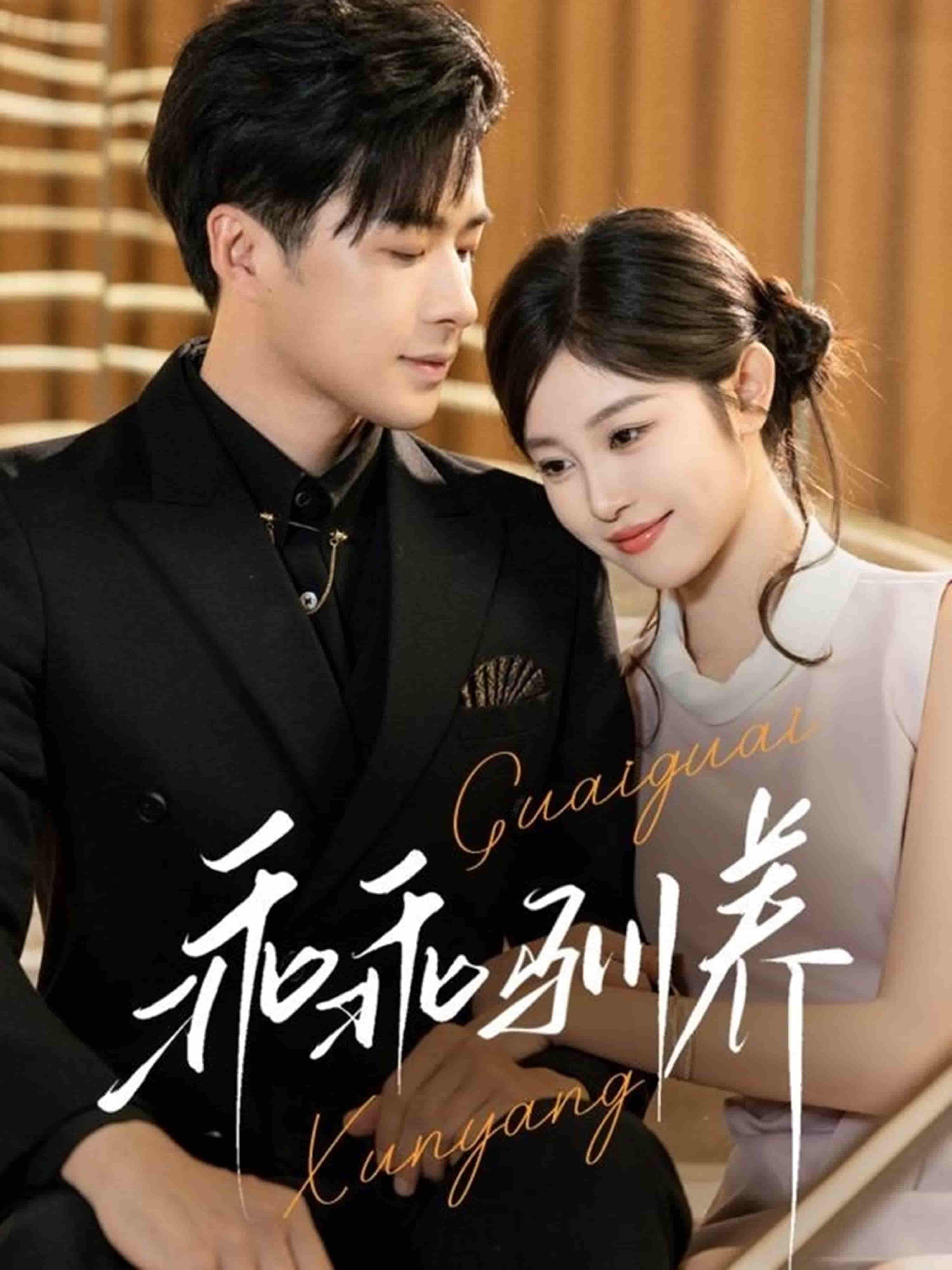 短剧《乖乖驯养》 免费观看高清全集，大结局震撼来袭