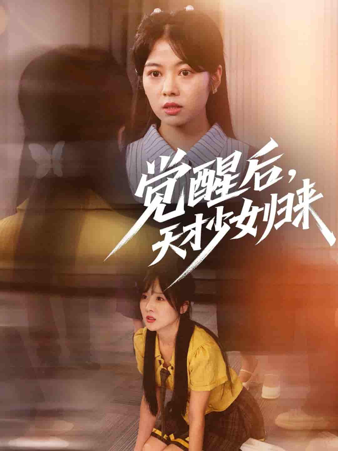 短剧《觉醒后天才少女归来》 高清短剧全集免费看，完整版在线自由欣赏