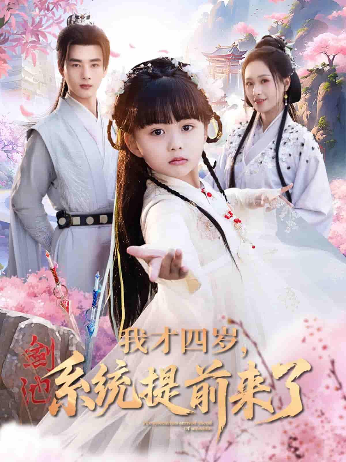 短剧《我才四岁，系统提前来了》 高清短剧全集免费看，完整版在线无障碍