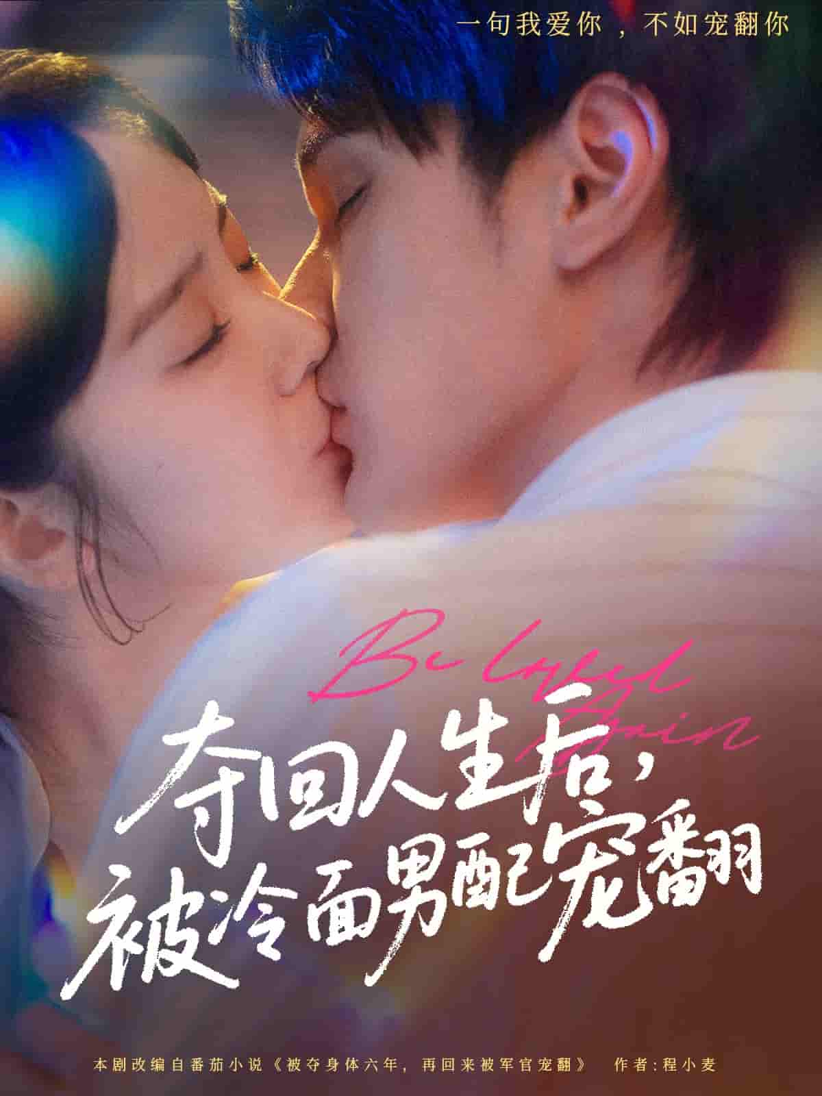 短剧《夺回人生后，被冷面男配宠翻》 高清无码！短剧全集免费在线观看，大结局已完结