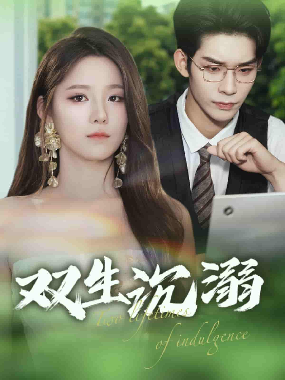 短剧《双生沉溺》 短剧全集免费在线观看，高清画质，大结局揭晓！