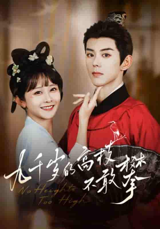 短剧《九千岁的高枝不敢攀》 高清全集！免费在线观看，大结局震撼揭晓！