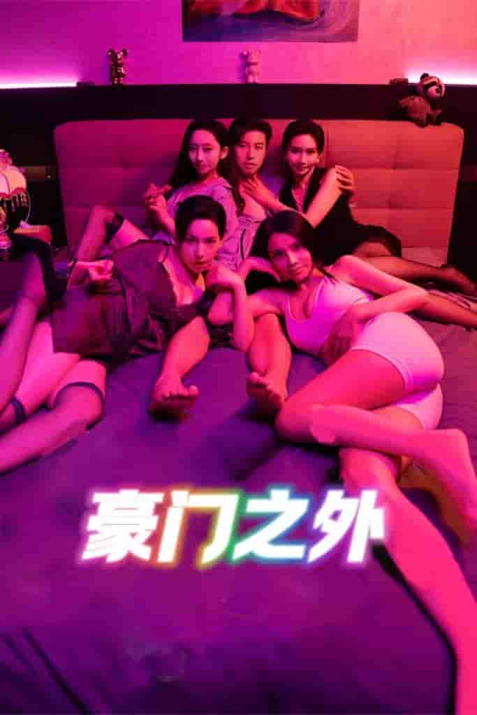 短剧《无法自拔&豪门之外&家门之外》 免费观看高清全集，在线播放完整版，大结局已完结！