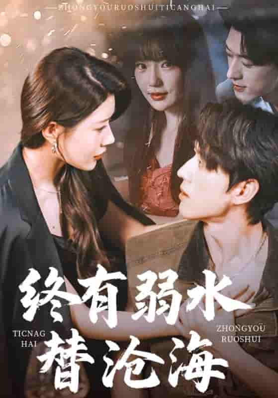 短剧《终有弱水替沧海》 免费高清短剧全集欣赏，完整版在线无障碍随心观看