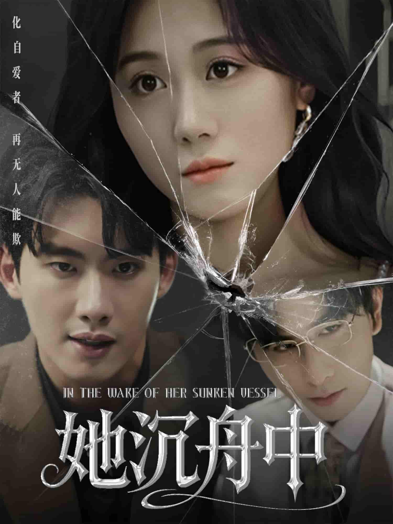 短剧《她沉舟中》 全集免费在线，高清画质，大结局已完结