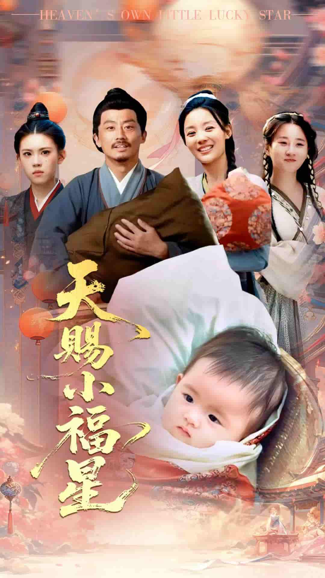 短剧《天赐小福星》 高清短剧全集免费看，完整版在线自由观看无阻
