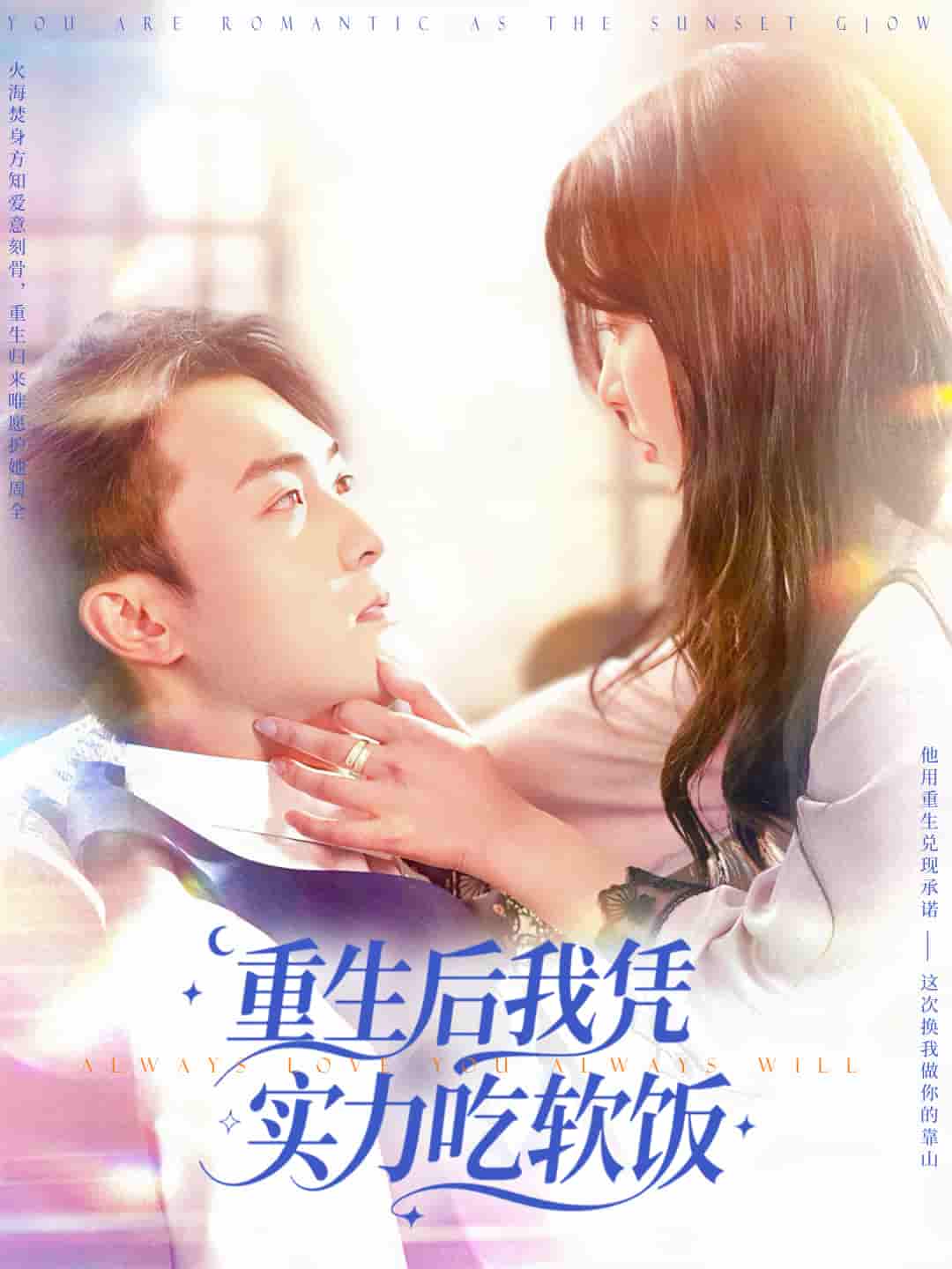 短剧《重生后我凭实力吃软饭》 高清无码！全集免费在线观看，大结局震撼来袭