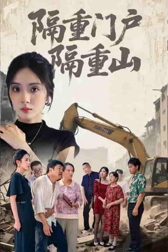 短剧《隔重门户隔重山》 短剧全集免费看，高清在线播放，大结局震撼来袭