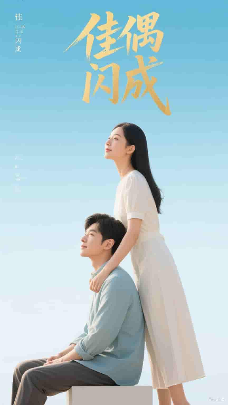 短剧《佳偶闪成&假婚真爱》 免费观看高清全集，完整版大结局震撼来袭！