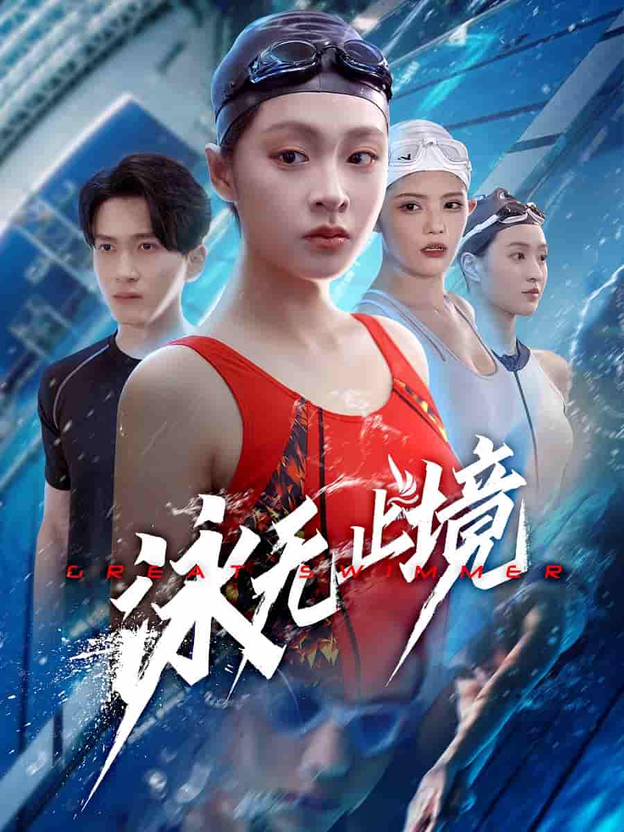 短剧《泳无止境》 免费高清短剧全集，完整版在线无限制欣赏