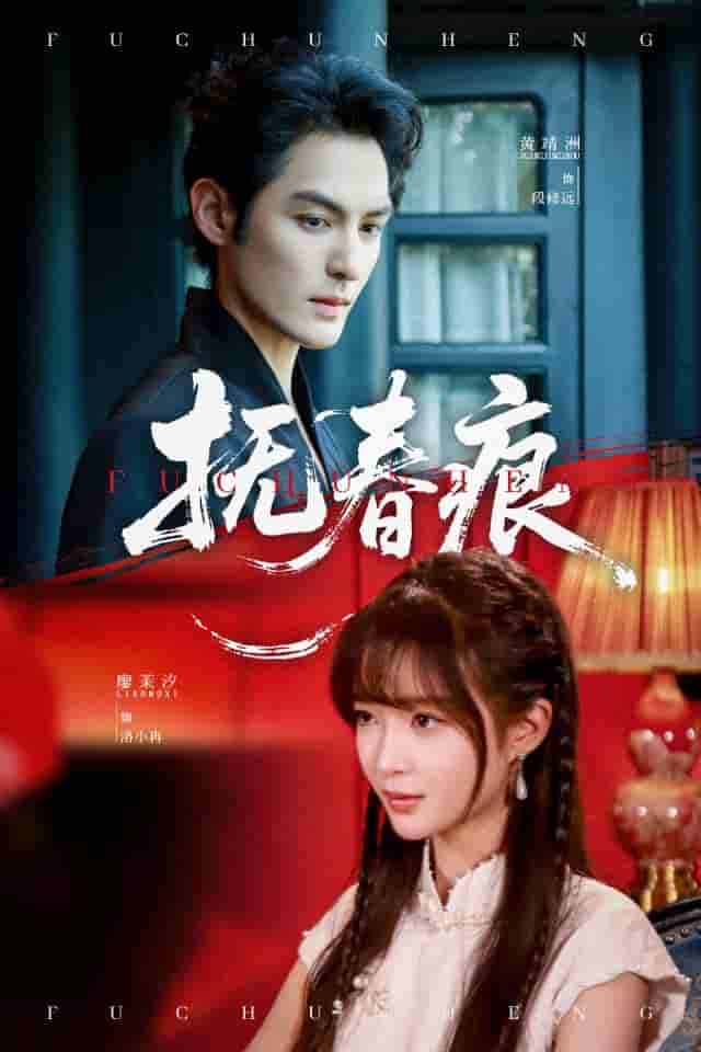 短剧《抚春痕》 全集免费在线，高清画质，大结局震撼揭晓