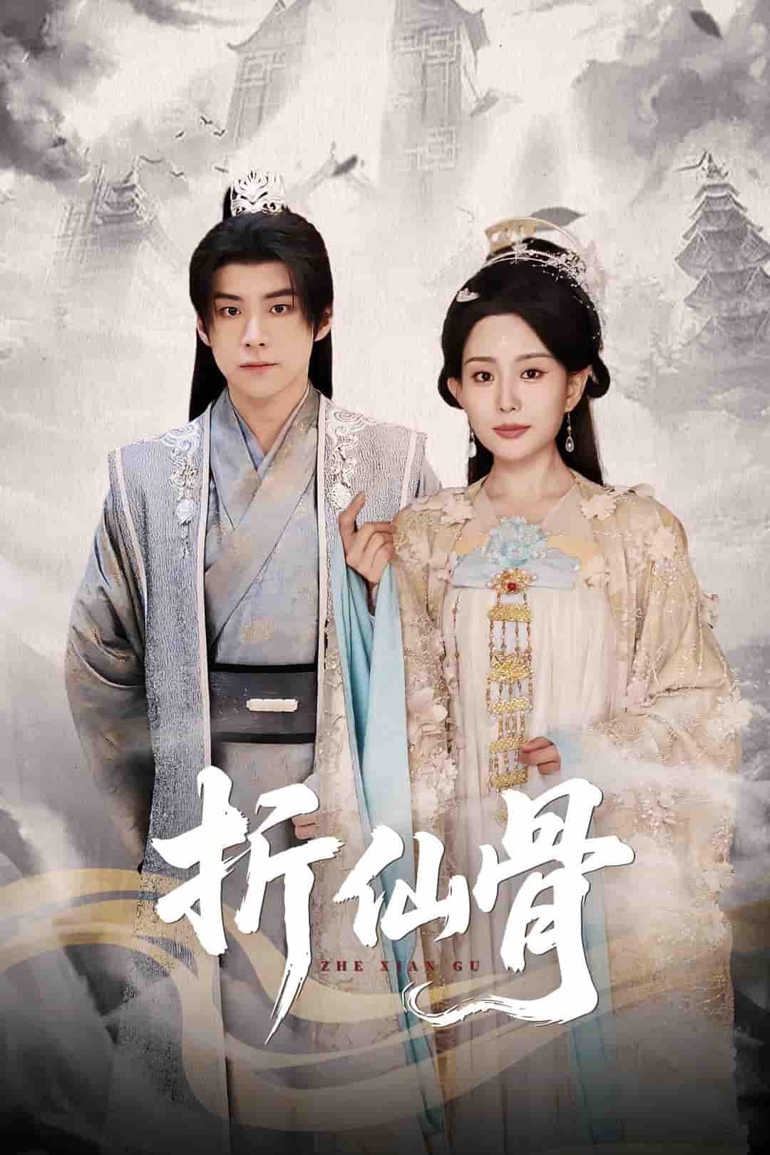 短剧《折仙骨》 全集免费在线，高清画质，大结局震撼揭晓