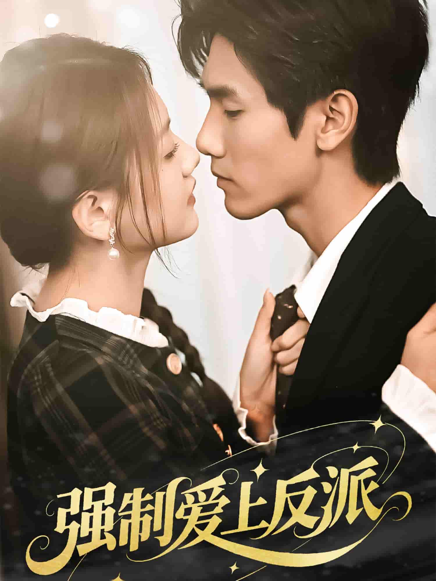 短剧《强制爱上反派》 短剧全集高清免费在线观看，大结局震撼揭晓