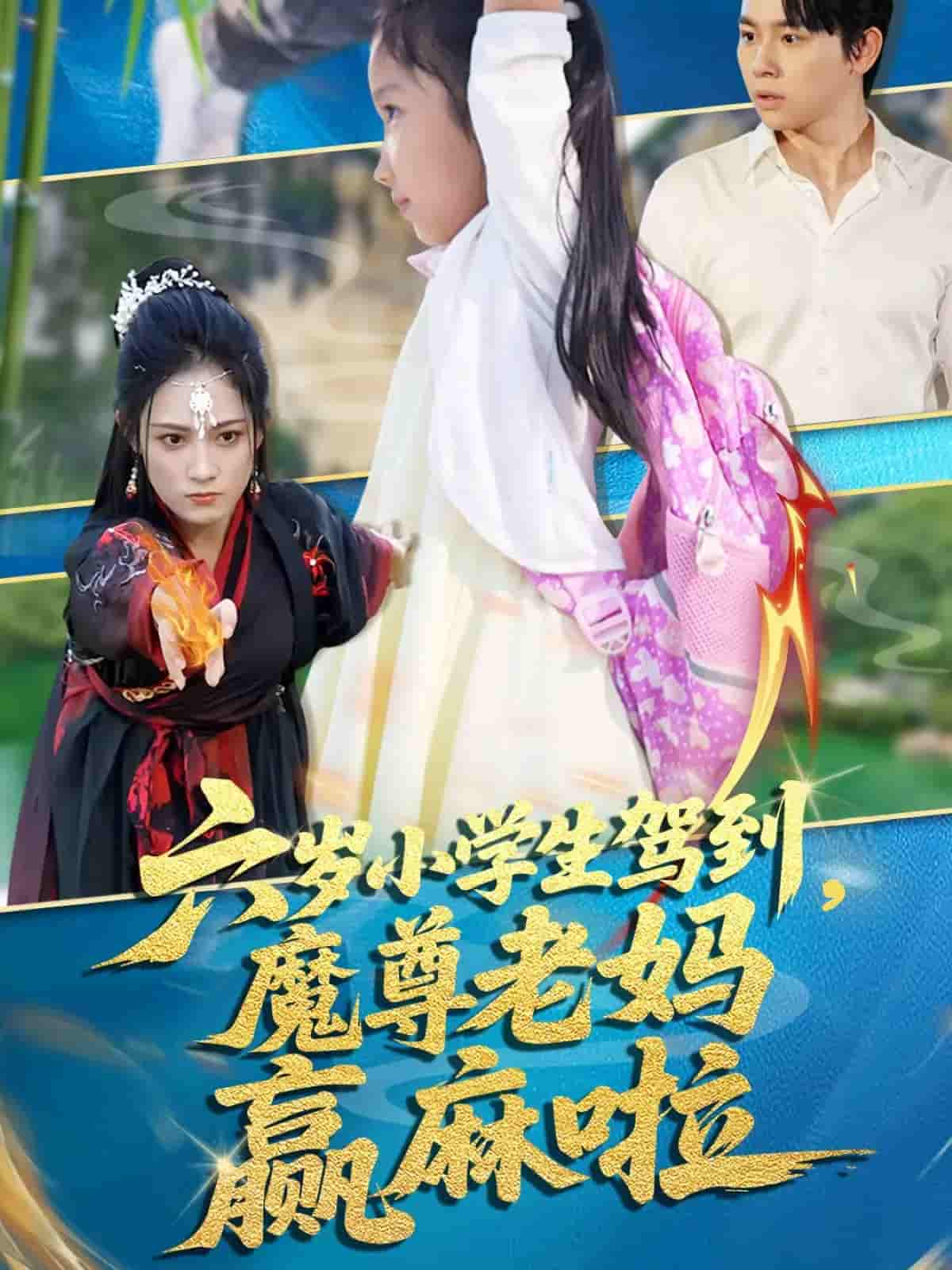 短剧《六岁小学生驾到魔尊老妈赢麻啦》 高清全集！短剧免费在线观看，大结局已完结