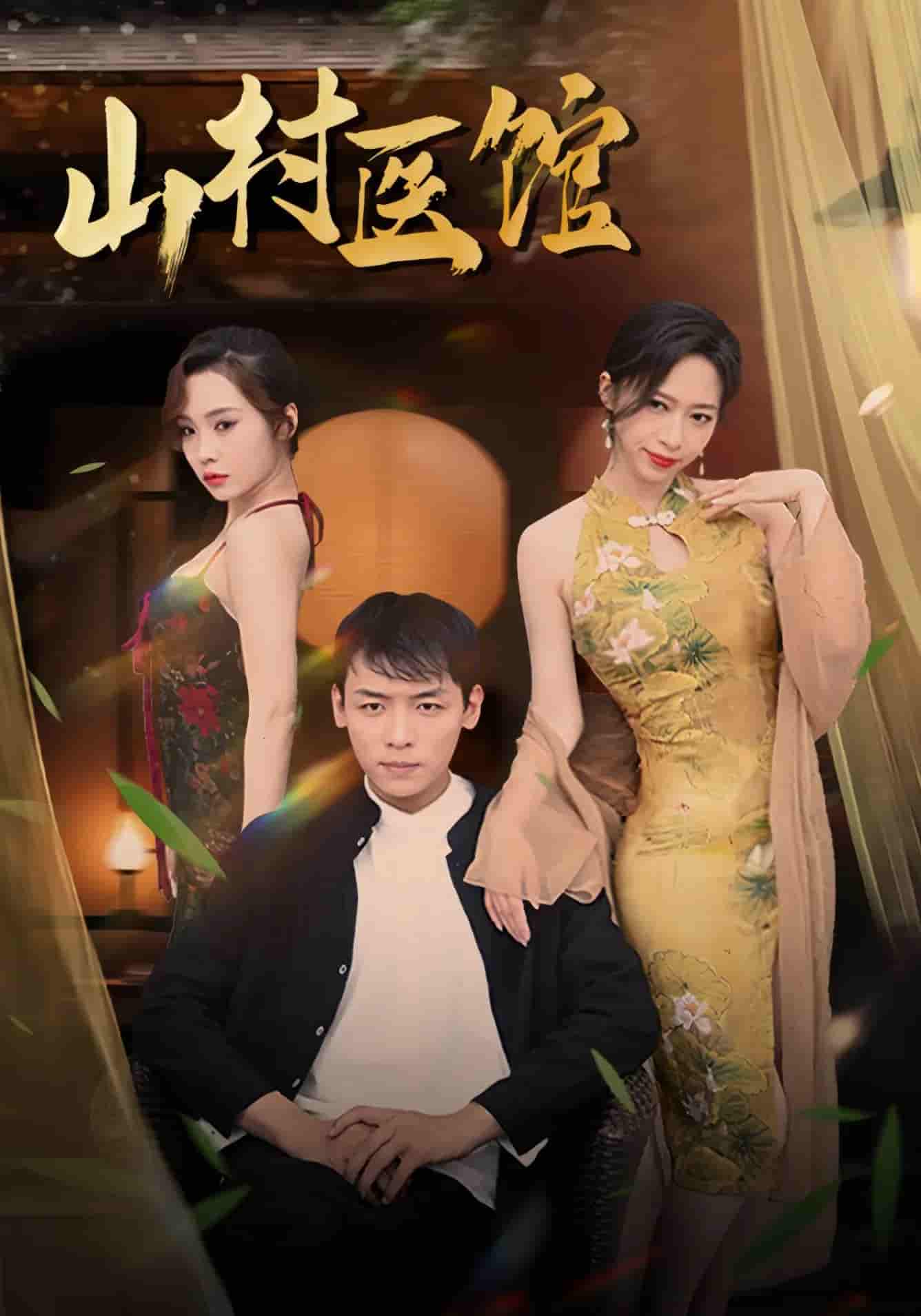 短剧《山村医馆》 免费观看！高清全集在线播放，大结局已完结