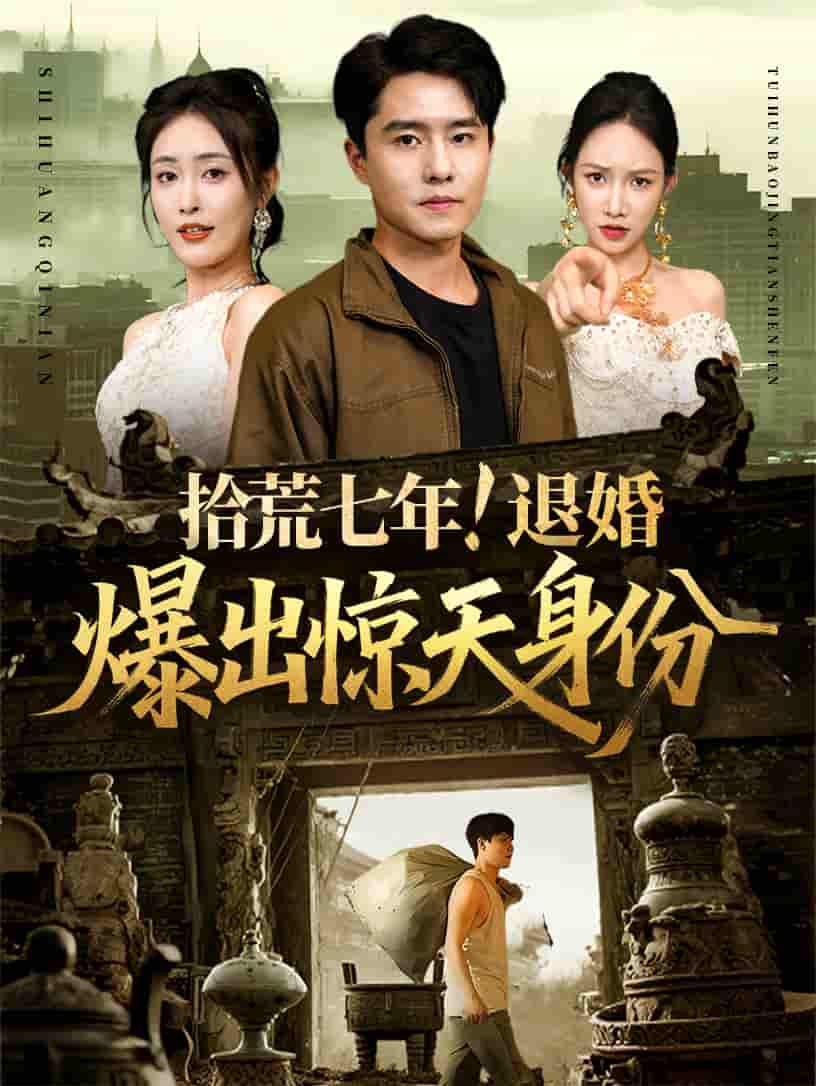 短剧《拾荒七年退婚爆出惊天身份》 高清短剧全集免费看，完整版在线无束缚自由欣赏