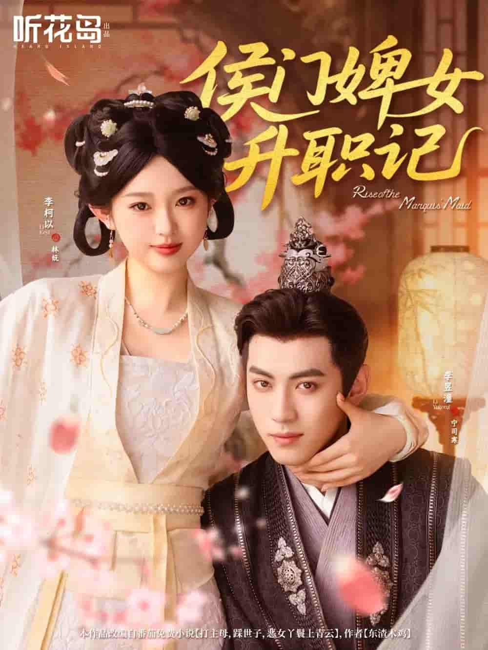 短剧《侯门婢女升职记》 全集免费在线，高清画质，大结局震撼揭晓