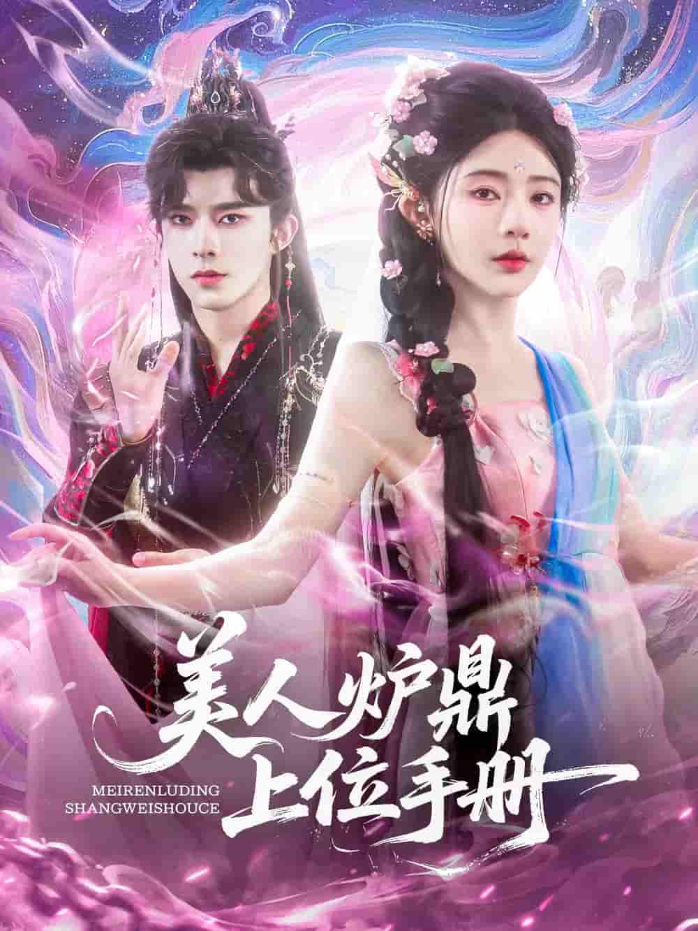 短剧《美人炉鼎上位手册》 免费观看高清短剧全集，完整版在线无束缚随心享