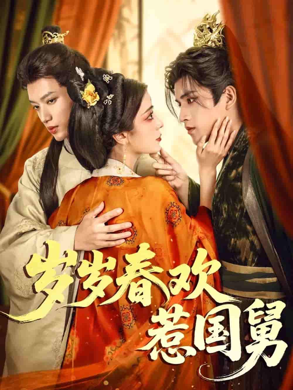 短剧《岁岁春欢惹国舅》 短剧全集免费看，高清在线播放，大结局震撼来袭