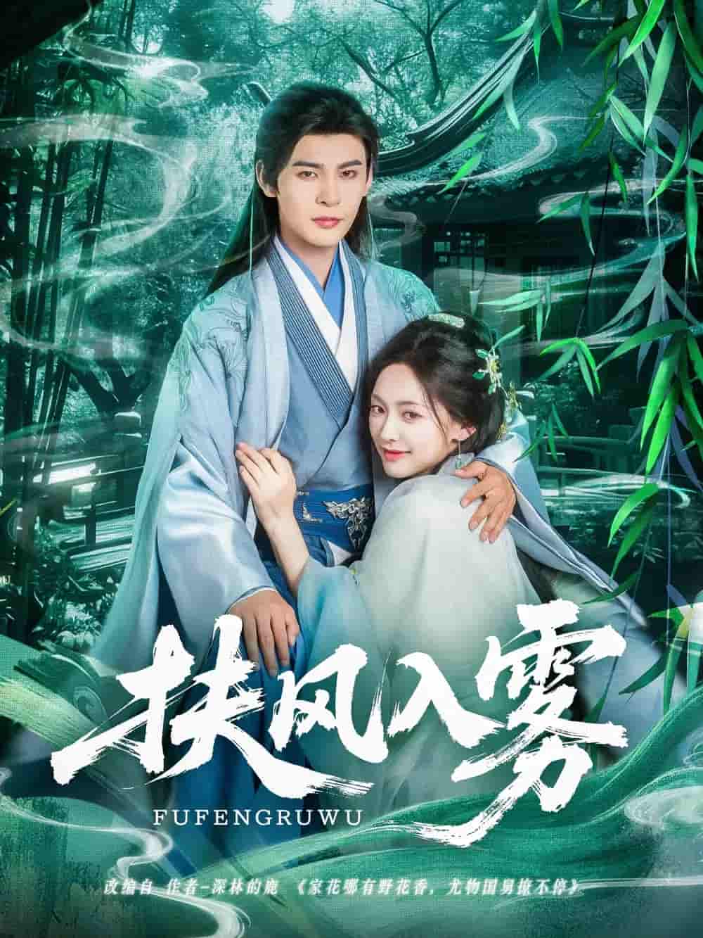 短剧《扶风入雾》 全集免费在线，高清画质，大结局震撼来袭