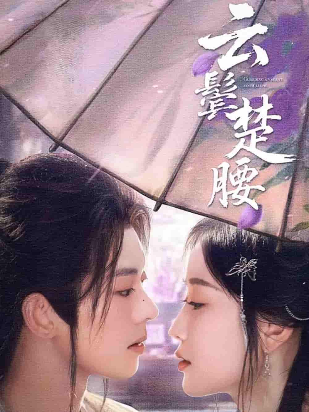 短剧《云鬓楚腰》 短剧全集在线，免费高清观看，大结局已完结！