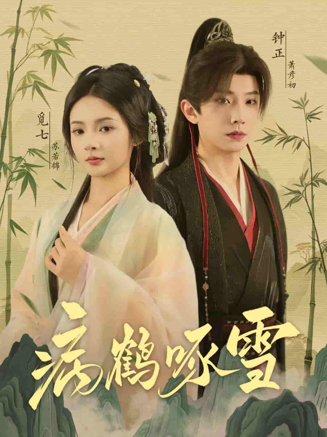 短剧《病鹤琢雪》 免费高清短剧全集在线，完整版观看无束缚