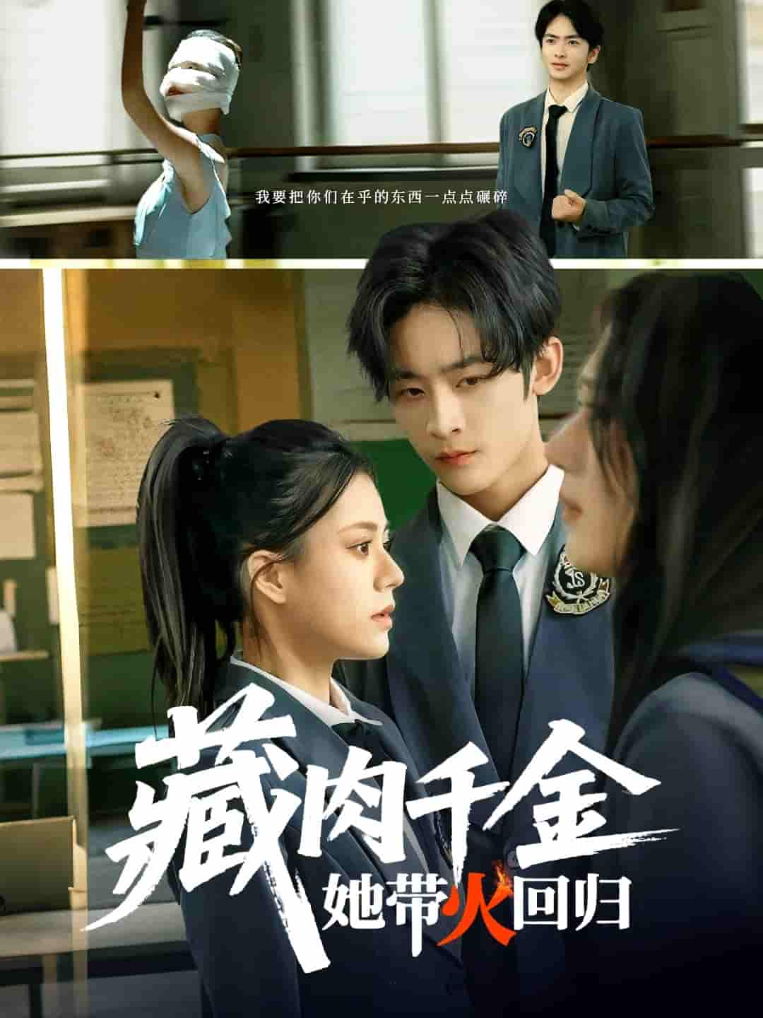 短剧《藏肉千金她带火回归》 高清全集！免费在线观看，大结局已完结