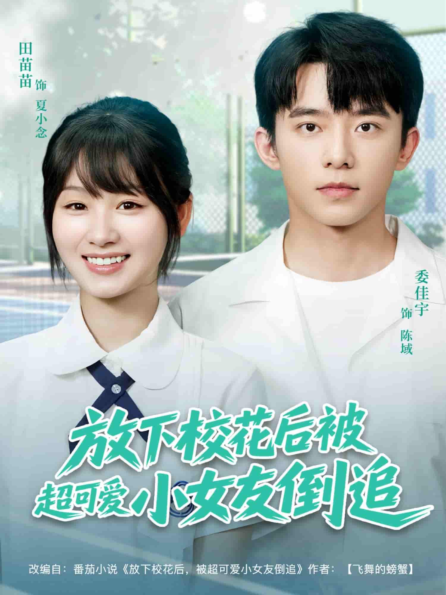 短剧《放下校花后被超可爱小女友倒追》 高清短剧全集免费，完整版在线观看随心无障碍