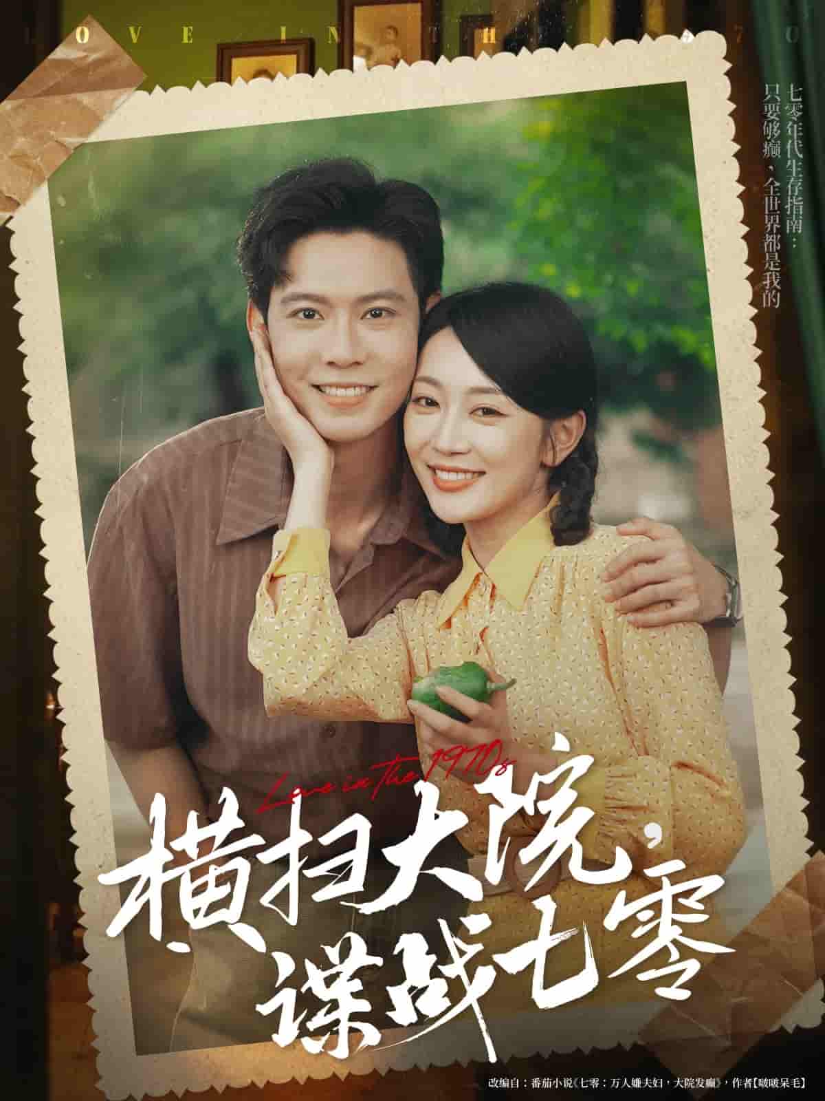 短剧《横扫大院谍战七零》 免费观看高清短剧，全集完整版在线自由享