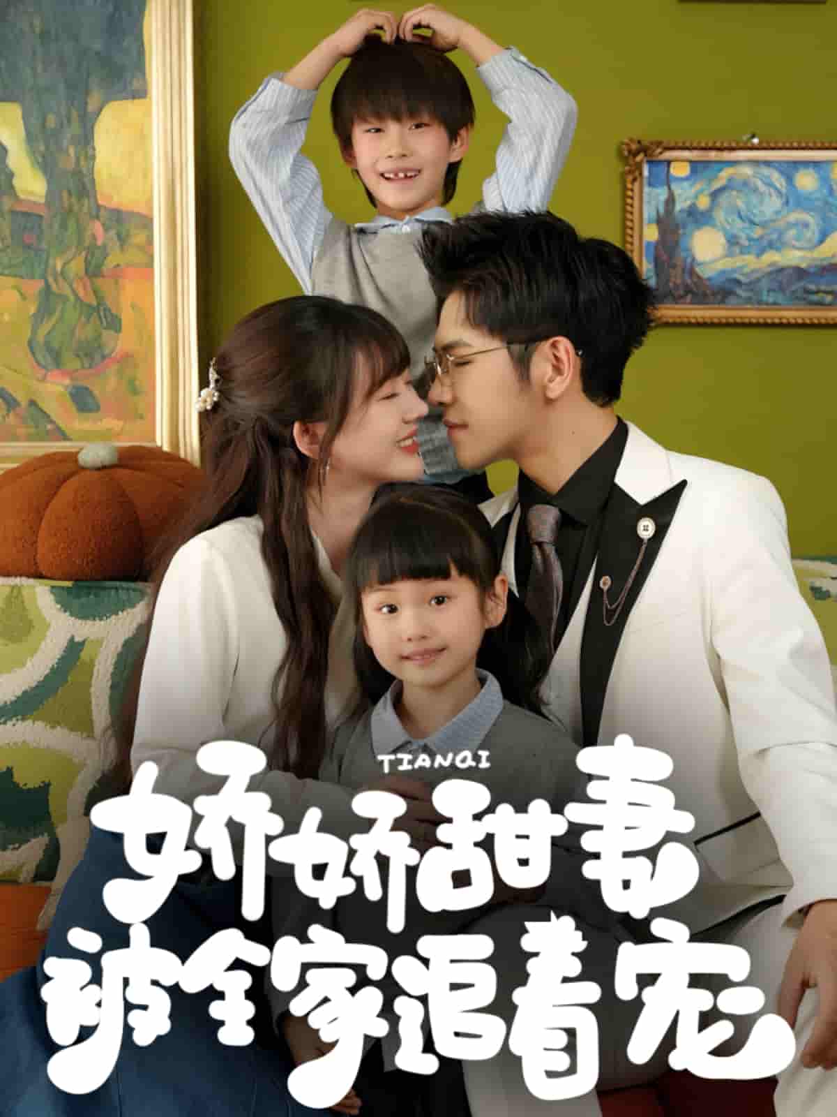 短剧《娇娇甜妻被全家追着宠》 高清短剧全集免费欣赏，完整版在线随心看