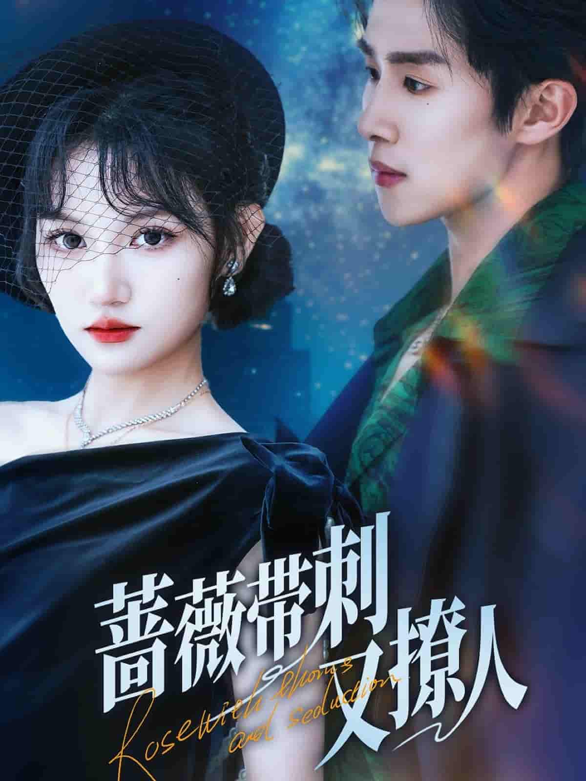 短剧《蔷薇带刺又撩人》 高清无码！短剧全集免费在线观看，大结局已完结